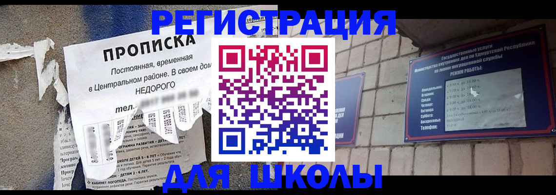 прописка для школы в Мурино